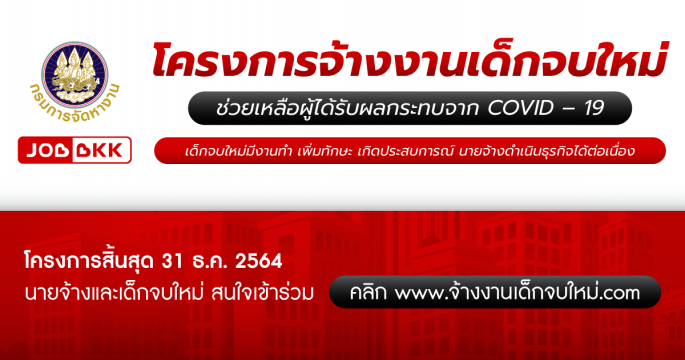 โครงการจ้างงานเด็กจบใหม่ นายจ้างและเด็กจบใหม่ สมัครได้ที่ www.จ้างงานเด็กจบใหม่.com