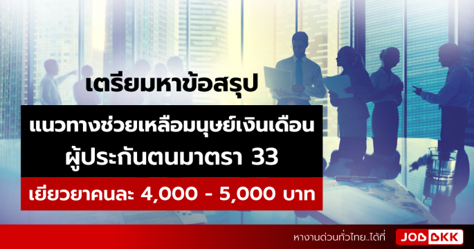 เตรียมหาข้อสรุป แนวทางช่วยเหลือมนุษย์เงินเดือน มาตรา 33