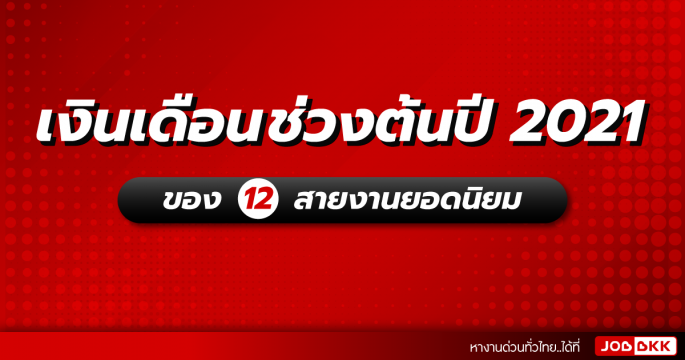เงินเดือนช่วงต้นปี 2021 ของ 12 สายงานยอดนิยม สนใจหางาน สมัครงาน คลิกเลย