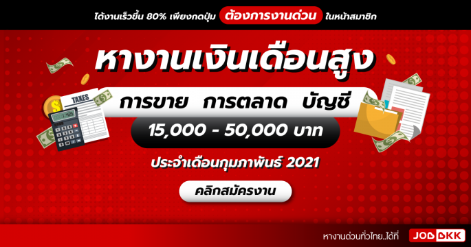 หางานเงินเดือนสูง 15,000 - 50,000 บาท การขาย  การตลาด  บัญชี ประจำเดือนก.พ. 2021