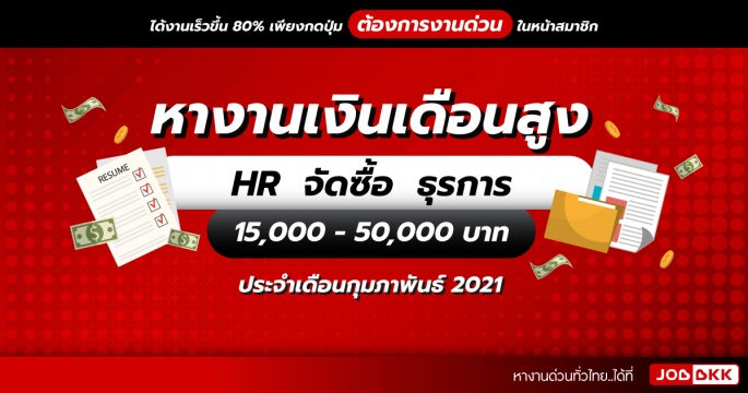 หางานเงินเดือนสูง 15,000 - 50,000 บาท  HR จัดซื้อ ธุรการ ประจำเดือนก.พ. 2021