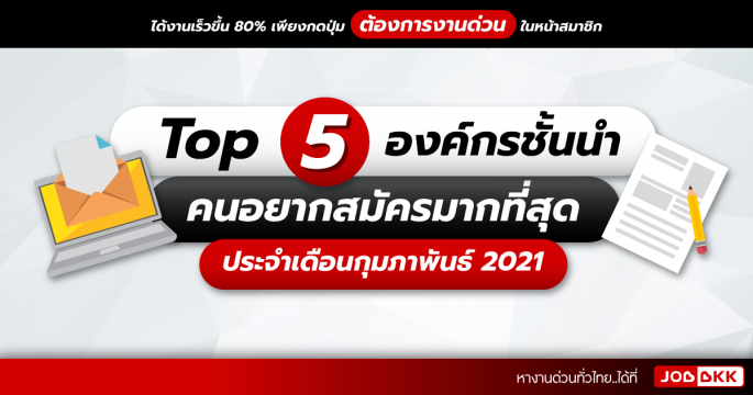 TOP 5 องค์กรชั้นนำ คนอยากสมัครมากที่สุด ประจำเดือนก.พ. 2021