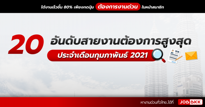 20 อันดับสายงานต้องการสูงสุด วุฒิม.6 – ป.โท สมัครด่วน ประจำเดือนก.พ. 2021