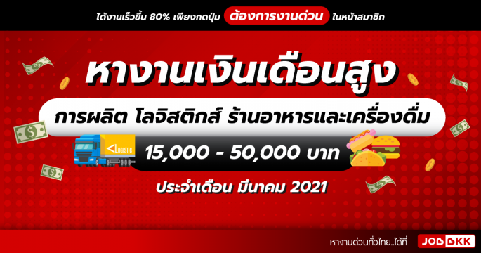หางานเงินเดือนสูง 15,000 - 50,000 บาท  การผลิต โลจิสติกส์ ร้านอาหารและเครื่องดื่ม ประจำเดือนมี.ค. 2021
