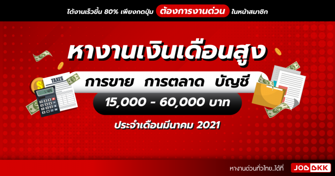 หางานเงินเดือนสูง 15,000 - 60,000 บาท การขาย  การตลาด  บัญชี ประจำเดือนมี.ค. 2021