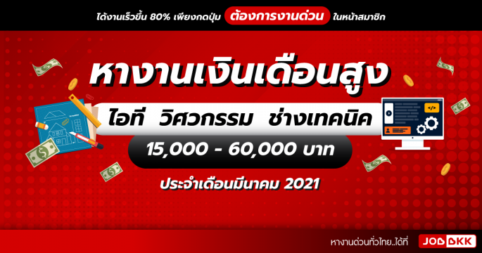 หางานเงินเดือนสูง 15,000 - 60,000 บาท ไอที วิศวกรรม ช่างเทคนิค ประจำเดือนมี.ค. 2021