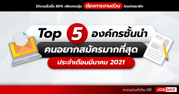 TOP 5 องค์กรชั้นนำ คนอยากสมัครมากที่สุด ประจำเดือนมีนาคม 2021