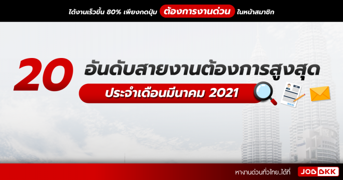 20 อันดับสายงานต้องการสูงสุด วุฒิม.6 – ป.โท สมัครด่วน ประจำเดือนมี.ค. 2021