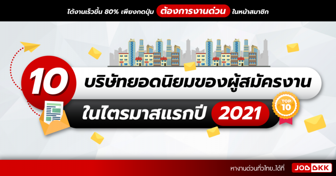 10 บริษัทยอดนิยมของผู้สมัครงาน ในไตรมาสแรกปี 2021