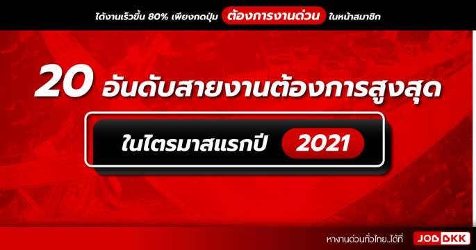 20 อันดับสายงานต้องการสูงสุด ในไตรมาสแรกปี 2021