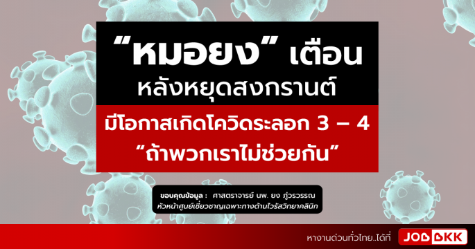“หมอยง” เตือน หลังหยุดสงกรานต์ มีโอกาสเกิดโควิดระลอก 3 – 4 ถ้าพวกเราไม่ช่วยกัน