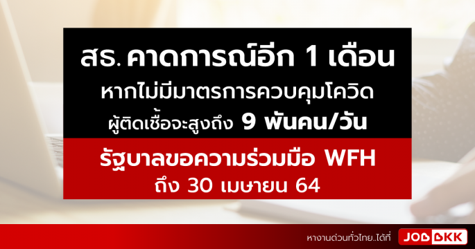 รัฐบาลขอความร่วมมือ Work From Home ถึง 30 เมษายน 64