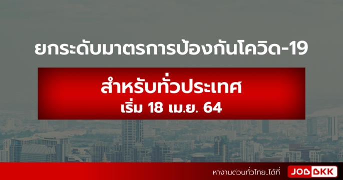 ยกระดับมาตรการป้องกันโควิด-19 สำหรับทั่วประเทศ เริ่ม 18 เม.ย. 64