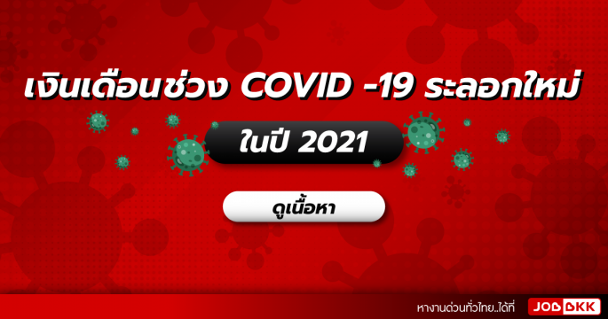 เงินเดือนช่วง COVID -19 ระลอกใหม่ในปี 2021 ของ 15 สายงานยอดนิยม