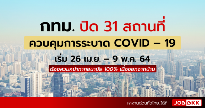กทม. ปิด 31 สถานที่ ควบคุมการระบาด COVID – 19 เริ่ม 26 เม.ย. – 9 พ.ค. 64