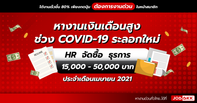 หางานเงินเดือนสูง HR จัดซื้อ ธุรการ 15,000 - 50,000 บาท ช่วง COVID-19 ระลอกใหม่ เดือนเม.ย. 2021