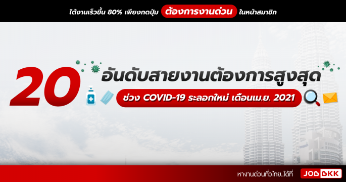 20 อันดับสายงานต้องการสูงสุด ช่วง COVID-19 ระลอกใหม่ เดือนเม.ย. 2021