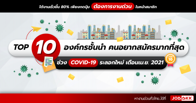 TOP 10 องค์กรชั้นนำ คนอยากสมัครมากที่สุด ช่วง COVID-19 ระลอกใหม่ เดือนเม.ย. 2021