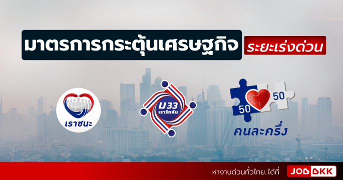 มาตรการกระตุ้นเศรษฐกิจ ระยะเร่งด่วน ช่วงโควิด – 19 ระลอกใหม่