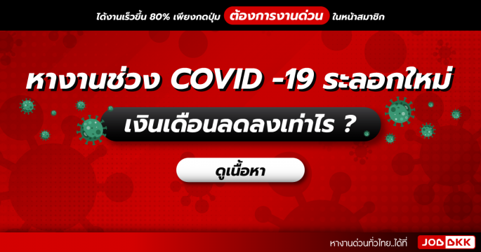 หางานช่วง COVID-19 ระลอกใหม่ เงินเดือนลดลงเท่าไร ?