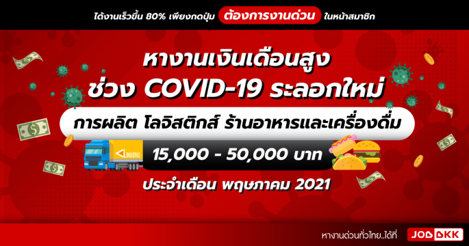 หางานเงินเดือนสูง 15,000 - 50,000 บาท  การผลิต โลจิสติกส์ ร้านอาหารและเครื่องดื่ม ช่วง COVID-19 ระลอกใหม่ เดือนพ.ค. 2021