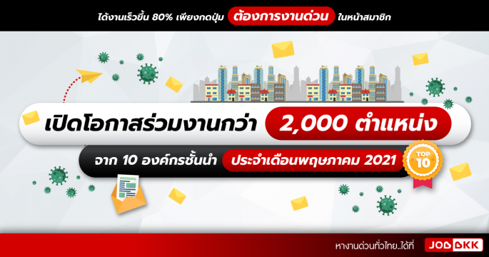 เปิดโอกาสร่วมงานกว่า 2,000 ตำแหน่ง จาก 10 องค์กรชั้นนำ ประจำเดือนพ.ค. 2021