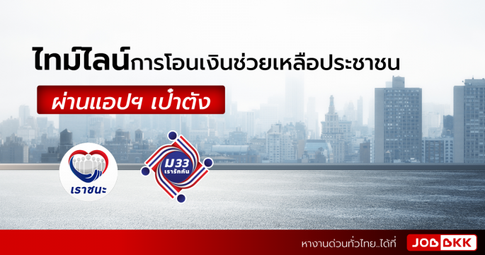 ไทม์ไลน์การโอนเงินช่วยเหลือประชาชน ผ่านแอปฯ เป๋าตัง