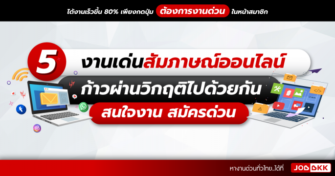 5 งานเด่นสัมภาษณ์ออนไลน์ ก้าวผ่านวิกฤติไปด้วยกัน สนใจงาน สมัครด่วน