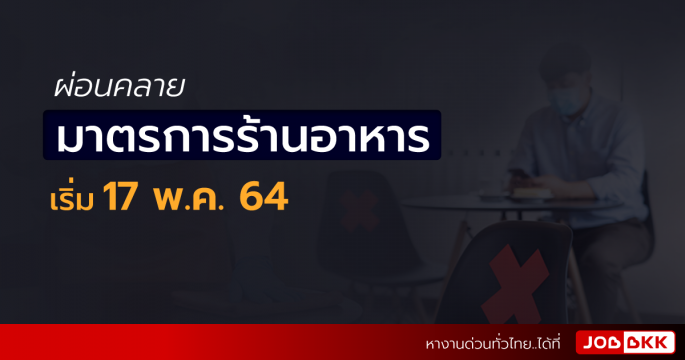 ผ่อนคลายมาตรการร้านอาหาร เริ่ม 17 พ.ค. 64