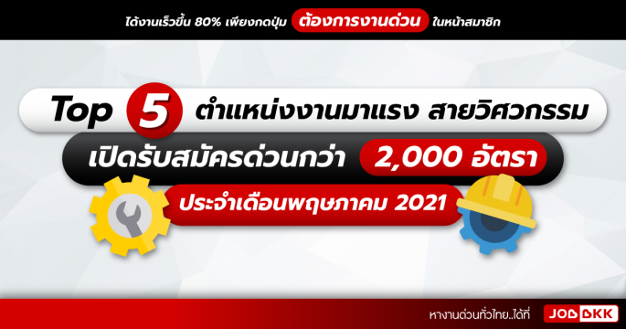 TOP 5 ตำแหน่งงานมาแรง สายวิศวกรรม เปิดรับสมัครด่วนกว่า 2,000 อัตรา ประจำเดือนพ.ค. 2021