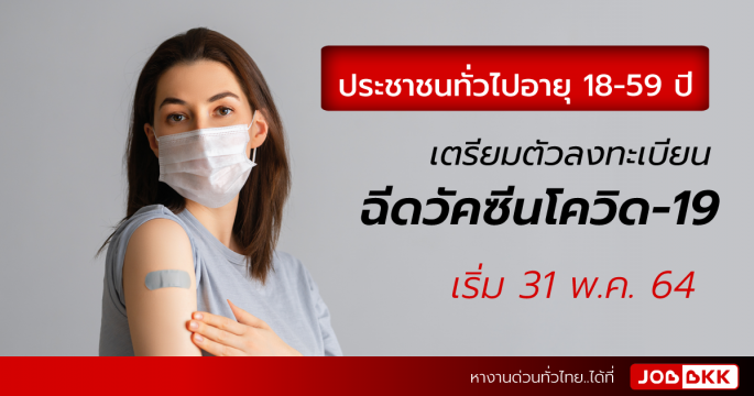 ประชาชนทั่วไปอายุ 18-59 ปี เตรียมตัวลงทะเบียนฉีดวัคซีนโควิด-19 เริ่ม 31 พ.ค. 64