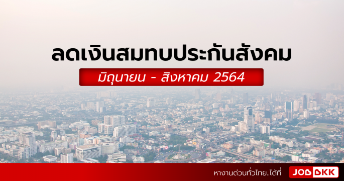 ลดเงินสมทบประกันสังคม มิ.ย. - ส.ค. 64