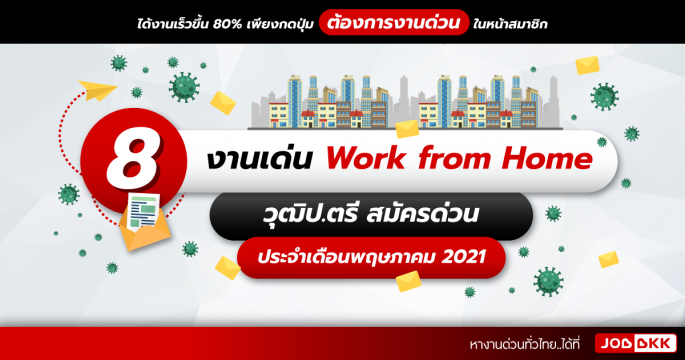 8 งานเด่น Work from Home วุฒิป.ตรี สมัครด่วน ประจำเดือนพ.ค. 2021