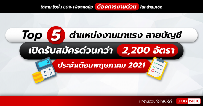 TOP 5 ตำแหน่งงานมาแรง สายบัญชี เปิดรับสมัครด่วนกว่า 2,200 อัตรา ประจำเดือนพ.ค. 2021