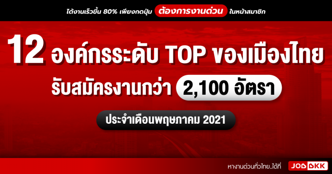 12 องค์กรระดับ TOP ของเมืองไทย รับสมัครงานกว่า 2,100 อัตรา ประจำเดือนพ.ค. 2021