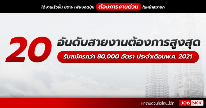 20 อันดับสายงานต้องการสูงสุด รับสมัครกว่า 80,000 อัตรา ประจำเดือนพ.ค. 2021