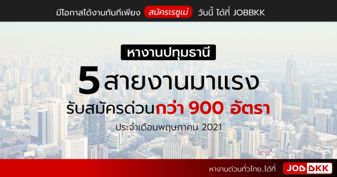 หางานปทุมธานี 5 สายงานมาแรง รับสมัครด่วนกว่า  900 อัตรา ประจำเดือนพ.ค. 2021