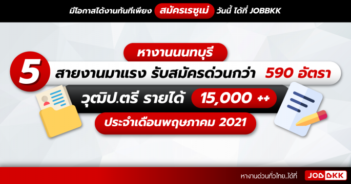 หางานนนทบุรี 5 สายงานมาแรง รับสมัครด่วนกว่า  590 อัตรา วุฒิป.ตรี รายได้ 15,000 ++ ประจำเดือนพ.ค. 2021