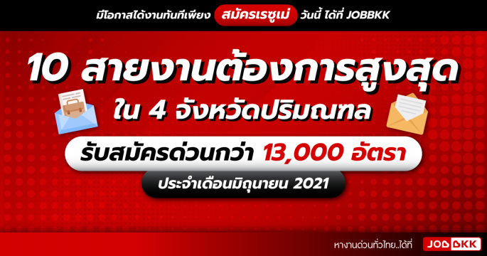 10 สายงานต้องการสูงสุด ใน 4 จังหวัดปริมณฑล  รับสมัครด่วนกว่า 13,000 อัตรา ประจำเดือนมิ.ย. 2021