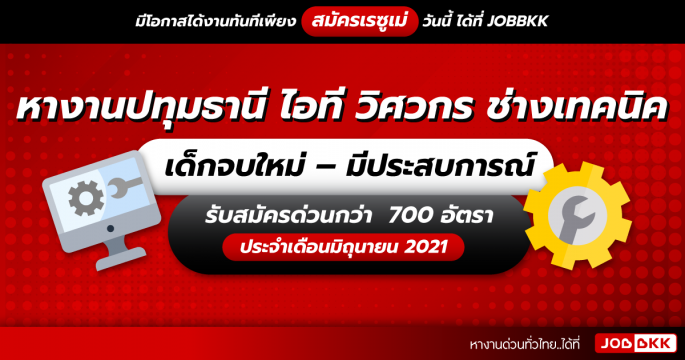 หางานปทุมธานี ไอที วิศวกร ช่างเทคนิค รับสมัครด่วนกว่า 700 อัตรา ประจำเดือนมิ.ย. 2021