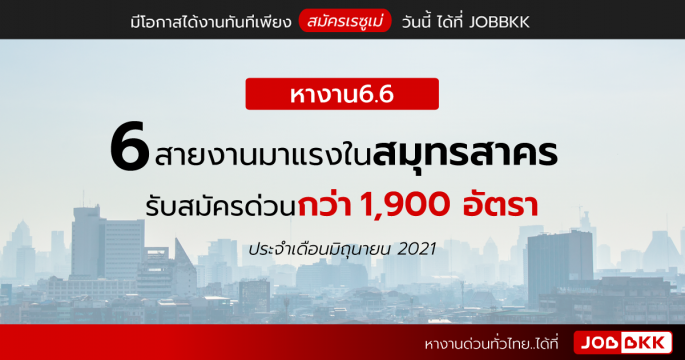 หางาน 6.6  6 สายงานมาแรงในสมุทรสาคร รับสมัครด่วนกว่า  1,900 อัตรา ประจำเดือนมิ.ย. 2021