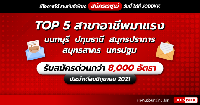 TOP 5 สาขาอาชีพมาแรง นนทบุรี  ปทุมธานี  สมุทรปราการ  สมุทรสาคร  นครปฐม รับสมัครด่วนกว่า 8,000 อัตรา ประจำเดือนมิ.ย. 2021