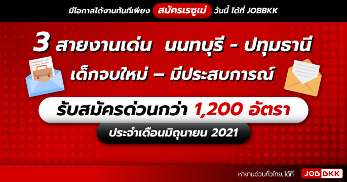 3 สายงานเด่นในนนทบุรี – ปทุมธานี เด็กจบใหม่ – มีประสบการณ์ รับสมัครด่วนกว่า 1,200 อัตรา ประจำเดือนมิ.ย. 2021
