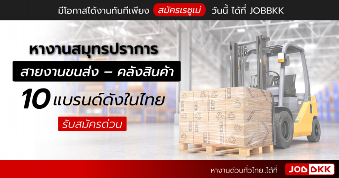 หางานสมุทรปราการ สายงานขนส่ง – คลังสินค้า 10 แบรนด์ดังในไทย รับสมัครด่วน ประจำเดือนมิ.ย. 2021