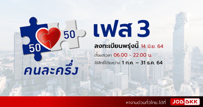 คนละครึ่งเฟส 3 ลงทะเบียนพรุ่งนี้ 14 มิ.ย. 64 ตั้งแต่เวลา 06.00 - 22.00 น.