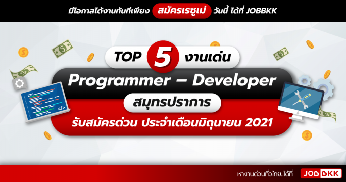 TOP 5 งานเด่น  Programmer – Developer สมุทรปราการ รับสมัครด่วน ประจำเดือนมิ.ย. 2021