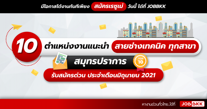 10 ตำแหน่งงานแนะนำ สายช่างเทคนิค ทุกสาขา สมุทรปราการ รับสมัครด่วน ประจำเดือนมิ.ย. 2021