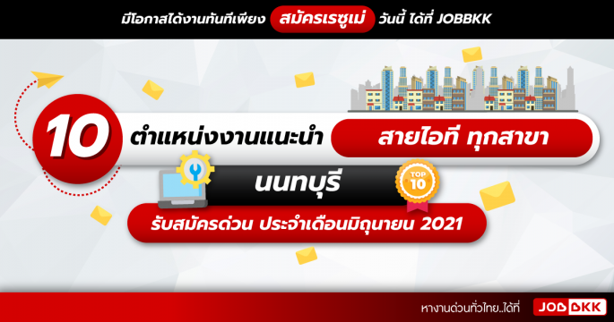 10 ตำแหน่งงานแนะนำ สายไอทีทุกสาขา นนทบุรี รับสมัครด่วน ประจำเดือนมิ.ย. 2021
