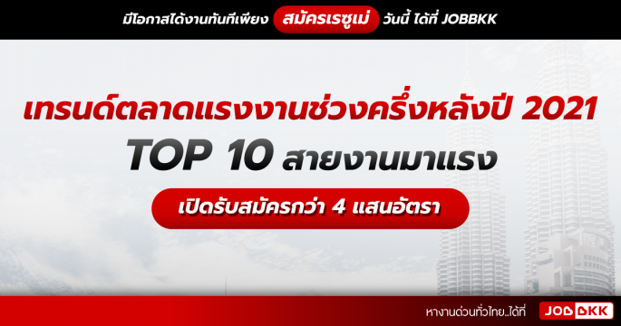 เทรนด์ตลาดแรงงานช่วงครึ่งหลังของปี 2021 TOP 10 สายงานมาแรง รับสมัครกว่า 4 แสนอัตรา