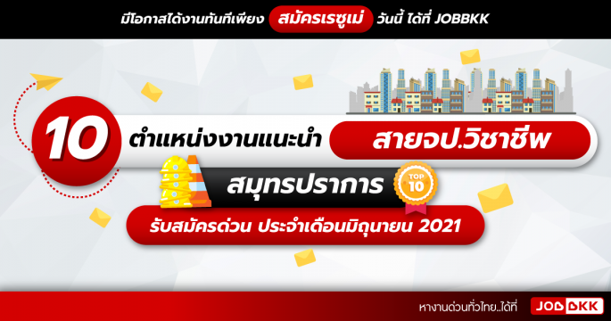 10 ตำแหน่งงานแนะนำ สายจป.วิชาชีพ สมุทรปราการ รับสมัครด่วน ประจำเดือนมิ.ย. 2021